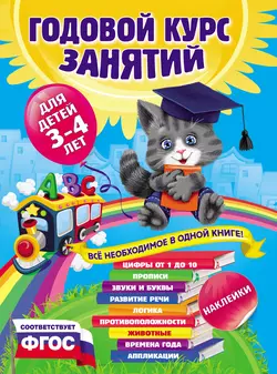 Годовой курс занятий. Для детей 3–4 лет, Таисия Мазаник