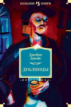 Дублинцы (сборник) Джеймс Джойс