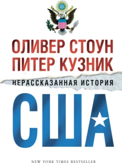 Нерассказанная история США, Оливер Стоун