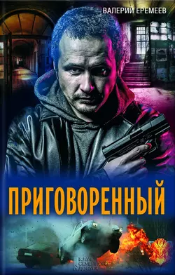 Приговоренный, Валерий Еремеев