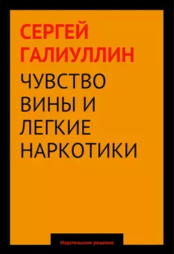 Чувство вины и легкие наркотики, Сергей Галиуллин