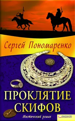 Проклятие скифов, Сергей Пономаренко