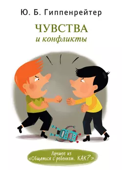 Чувства и конфликты, Юлия Гиппенрейтер