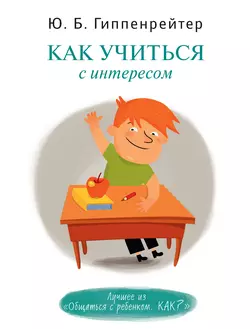 Как учиться с интересом, Юлия Гиппенрейтер