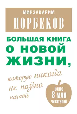 Большая книга о новой жизни  которую никогда не поздно начать (сборник) Мирзакарим Норбеков