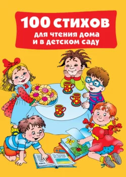 100 стихов для чтения дома и в детском саду, Коллектив авторов