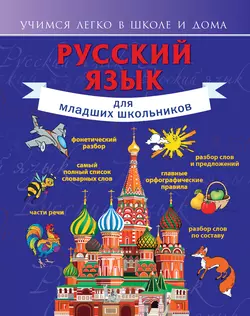 Русский язык для младших школьников, Филипп Алексеев