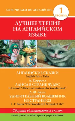 Английские сказки / English Fairy Tales. Алиса в стране чудес / Alices Adventures In Wonderland. Удивительный волшебник из страны Оз / The Wonderful Wizard of Oz, Лаймен Фрэнк Баум