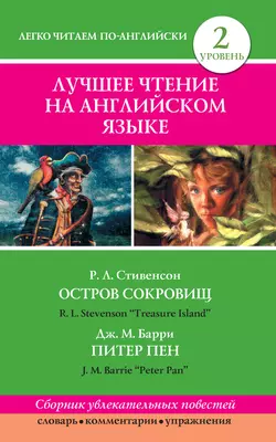 Остров сокровищ / Treasure Island. Питер Пен / Peter Pan, Роберт Льюис Стивенсон