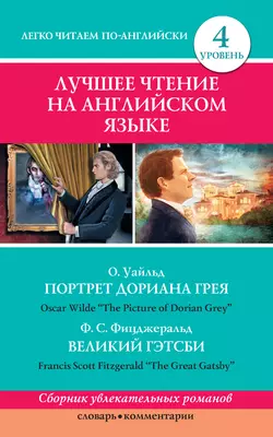 Портрет Дориана Грея  The Picture of Dorian Grey. Великий Гэтсби  The Great Gatsby Оскар Уайльд и Фрэнсис Скотт Кэй Фицджеральд