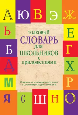 Толковый словарь для школьников с приложениями Екатерина Шагалова и Лидия Глинкина