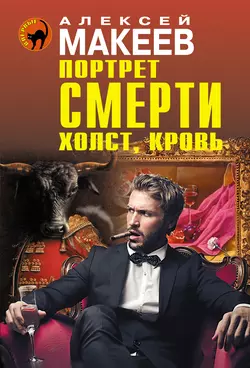 Портрет смерти. Холст, кровь, Алексей Макеев