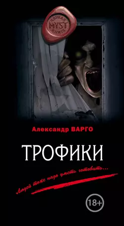 Трофики Александр Варго