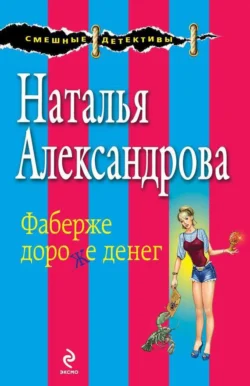 Фаберже дороже денег, Наталья Александрова