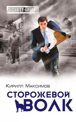 Сторожевой волк, Кирилл Максимов