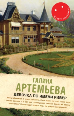 Девочка по имени Ривер (сборник), Галина Артемьева