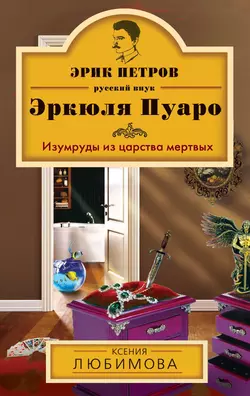 Изумруды из царства мертвых, Ксения Любимова