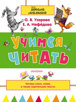 Учимся читать Ольга Узорова и Елена Нефёдова