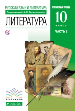 Русский язык и литература. Литература. 10 класс. Углублённый уровень. Часть 2, Майя Кучерская