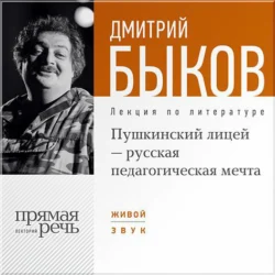 Лекция «Пушкинский лицей – русская педагогическая мечта», Дмитрий Быков