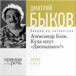 Лекция «Александр Блок. Куда идут „Двенадцать?“», Дмитрий Быков