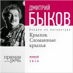 Лекция «Крылов. Сломанные крылья», Дмитрий Быков