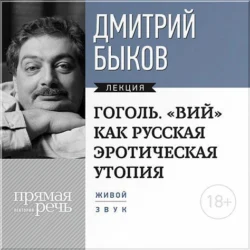 Лекция «Гоголь. „ВИЙ“ как русская эротическая утопия», Дмитрий Быков