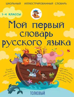 Мой первый словарь русского языка. Толковый. 1-4 классы, Филипп Алексеев