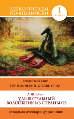 Удивительный волшебник из страны Оз / The Wonderful Wizard of Oz, Лаймен Фрэнк Баум
