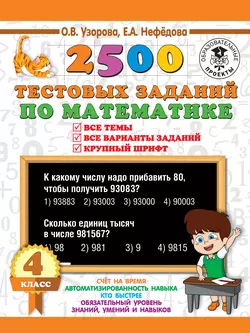 2500 тестовых заданий по математике. 4 класс. Все темы. Все варианты заданий. Крупный шрифт, Ольга Узорова