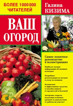 Ваш огород. Самое понятное руководство в иллюстрациях, Галина Кизима