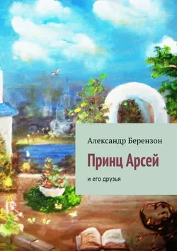 Принц Арсей и его друзья, Александр Берензон