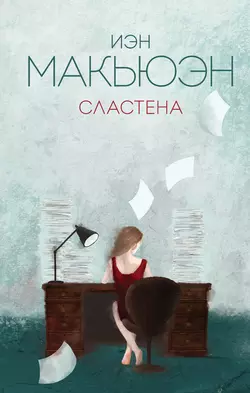 Сластена, Иэн Макьюэн