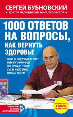 1000 ответов на вопросы, как вернуть здоровье, Сергей Бубновский