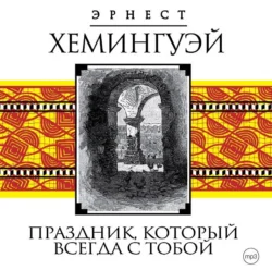 Праздник, который всегда с тобой, Эрнест Миллер Хемингуэй