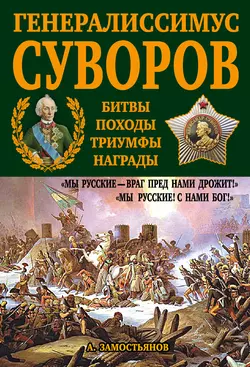 Генералиссимус Суворов. «Мы русские – враг пред нами дрожит!», Арсений Замостьянов