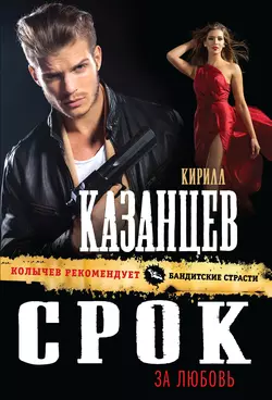 Срок за любовь, Кирилл Казанцев