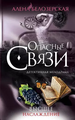 Высшее наслаждение, Алёна Белозерская