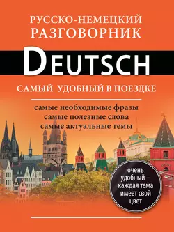 Русско-немецкий разговорник 