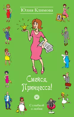 Смейся, Принцесса!, Юлия Климова