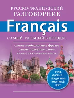 Русско-французский разговорник 