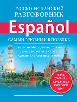 Русско-испанский разговорник