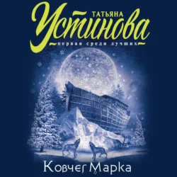 Ковчег Марка, Татьяна Устинова