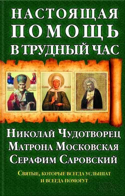 Настоящая помощь в трудный час. Николай Чудотворец, Матрона Московская, Серафим Саровский, Павел Михалицын