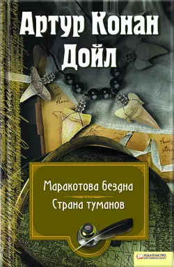 Маракотова бездна. Страна туманов (сборник), Артур Конан Дойл