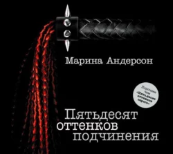 Пятьдесят оттенков подчинения, Марина Андерсон