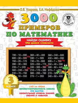 3000 примеров по математике. 3 класс. Найди ошибку. Три уровня сложности Ольга Узорова и Елена Нефёдова