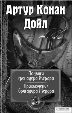 Подвиги бригадира Жерара. Приключения бригадира Жерара (сборник), Артур Конан Дойл