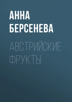 Австрийские фрукты, Анна Берсенева