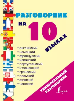 Разговорник на 10 языках: английский  немецкий  французский  испанский  португальский  итальянский  греческий  польский  финский  чешский 